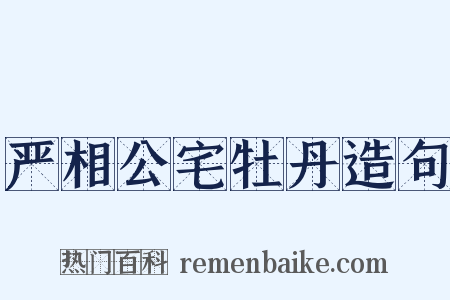 严相公宅牡丹造句是什么意思的图片